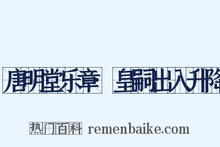 唐明堂乐章·皇嗣出入升降是什么意思的图片